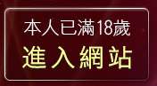 本人已滿18歲，離開內衣廣告美女
